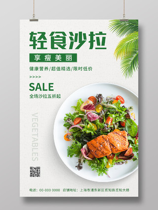 绿色简约清新大气轻食沙拉健康饮食海报设计轻食海报